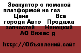 Эвакуатор с ломаной платформой на газ-3302  › Цена ­ 140 000 - Все города Авто » Продажа запчастей   . Ненецкий АО,Вижас д.